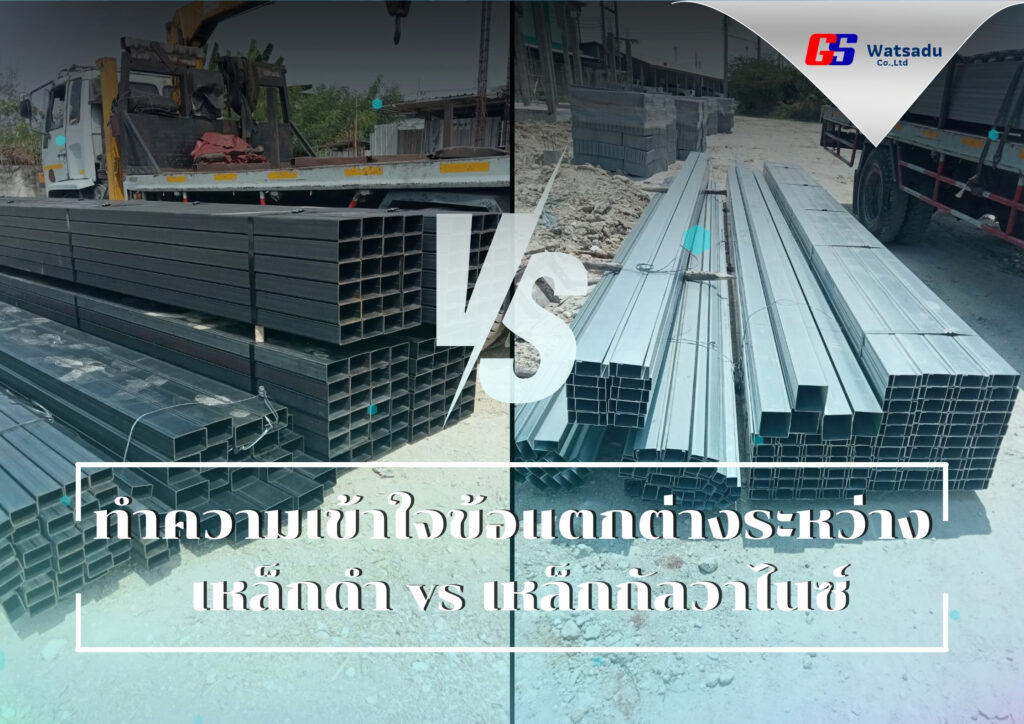 ทำความเข้าใจข้อแตกต่างระหว่าง เหล็กดำ vs เหล็กกัลวาไนซ์ กับจีเอสวัสดุ