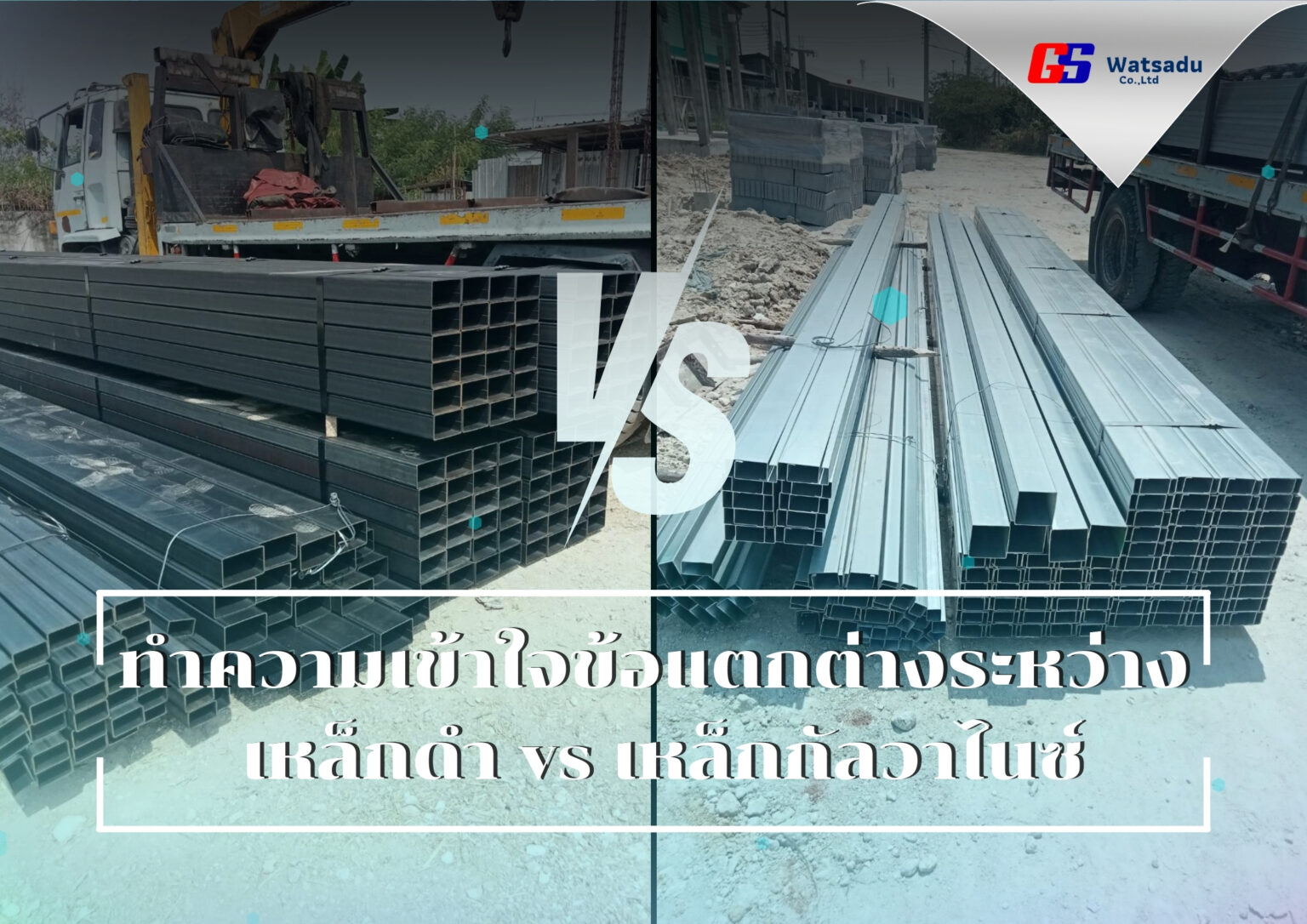 ทำความเข้าใจข้อแตกต่างระหว่าง เหล็กดำ vs เหล็กกัลวาไนซ์ กับจีเอสวัสดุ