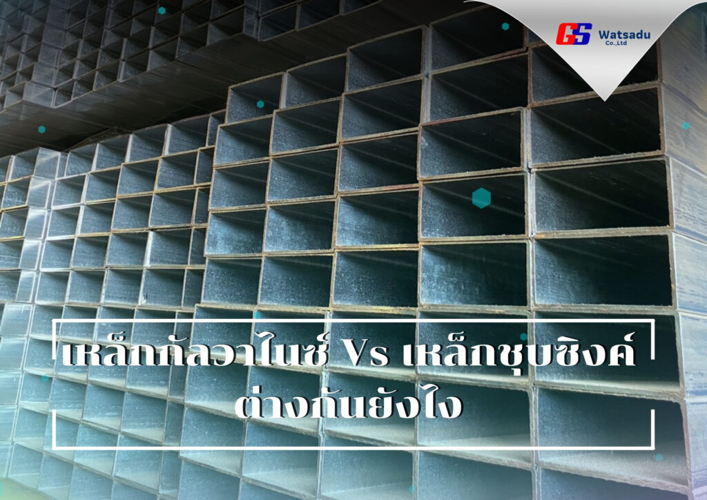 เหล็กกัลวาไนซ์(Gi) Vs เหล็กชุบซิงค์ ต่างกันยังไง จีเอส พร้อมตอบข้อสงสัย? ​