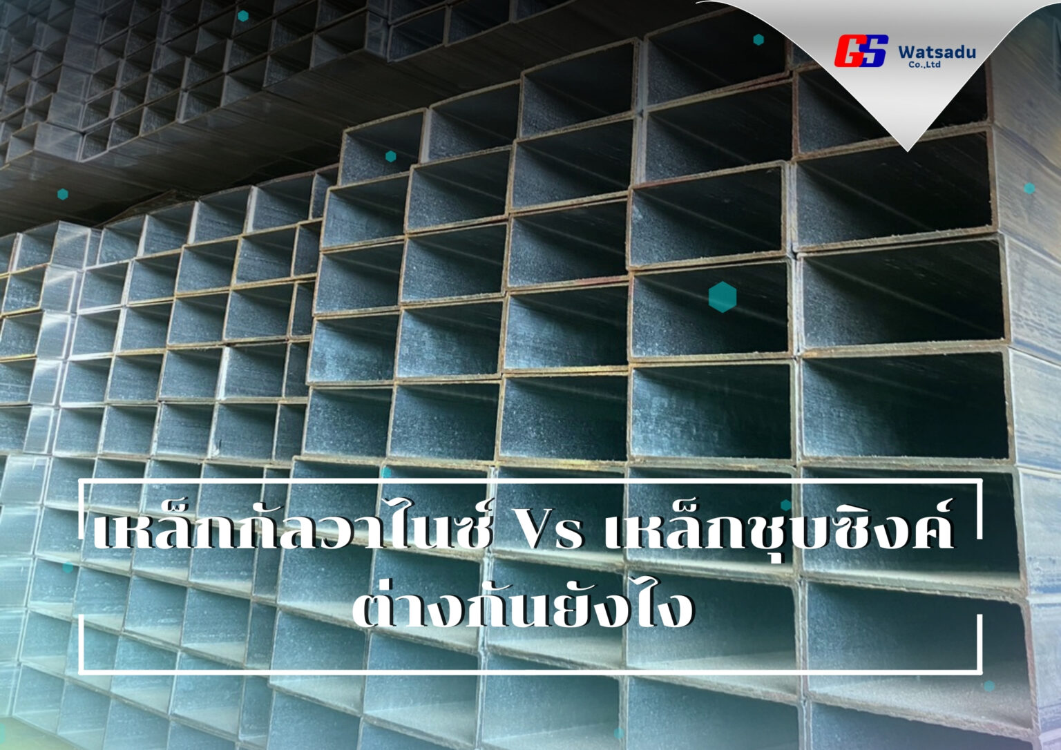 เหล็กกัลวาไนซ์(Gi) Vs เหล็กชุบซิงค์ ต่างกันยังไง จีเอส พร้อมตอบข้อสงสัย? 