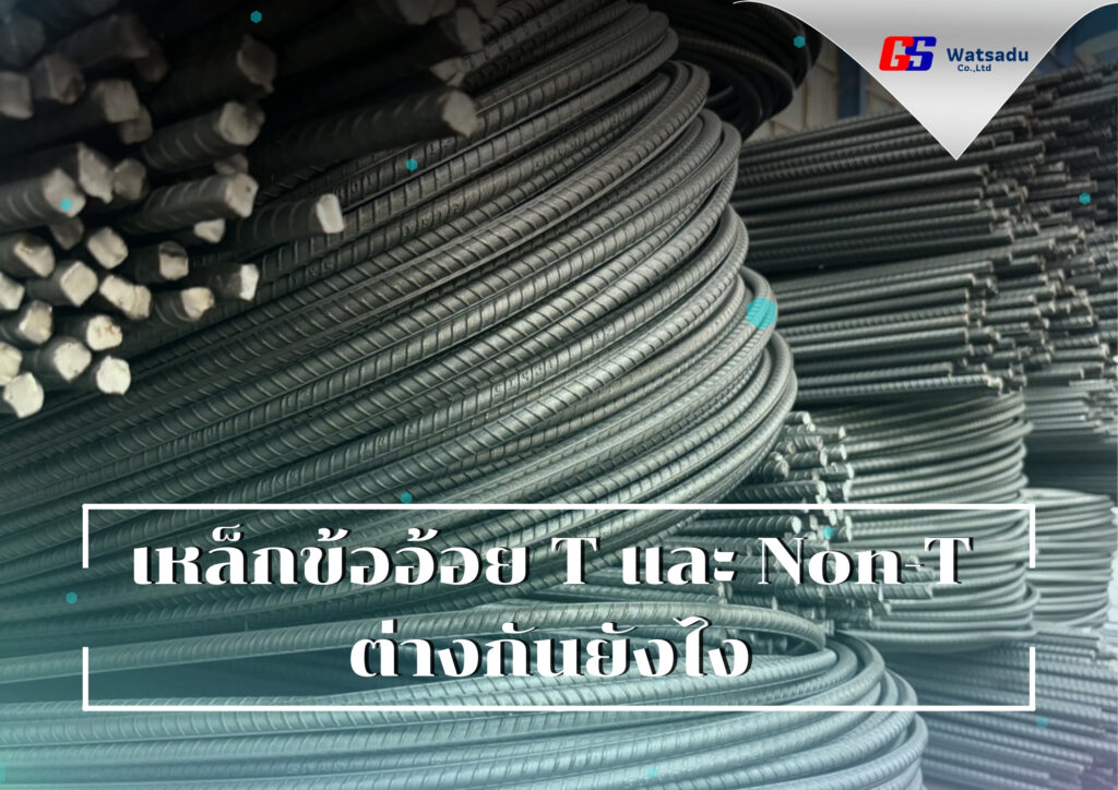 เหล็กข้ออ้อยมี T และ Non-T ต่างกันยังไง จีเอสวัสดุ มีคำตอบ!!
