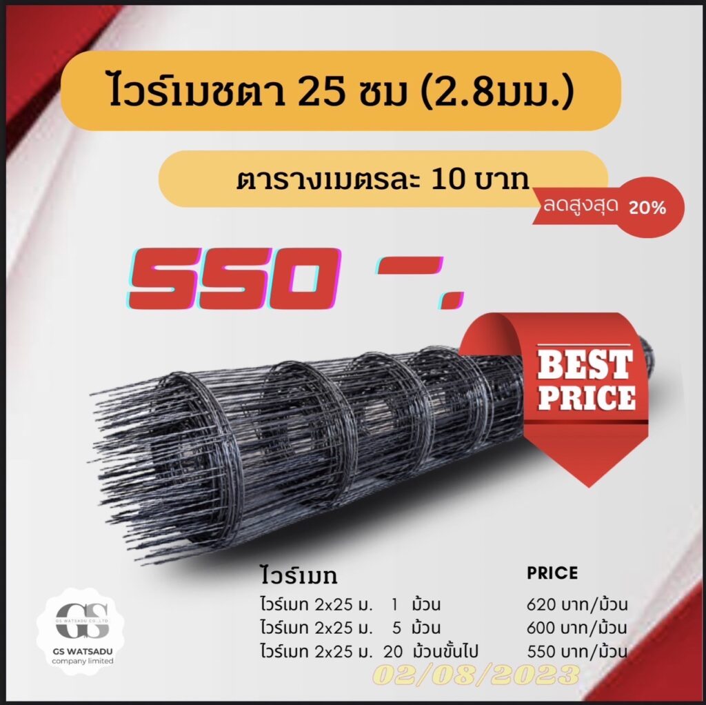 โปรโมชั่นไวร์เมท ของ จีเอส วัสดุ