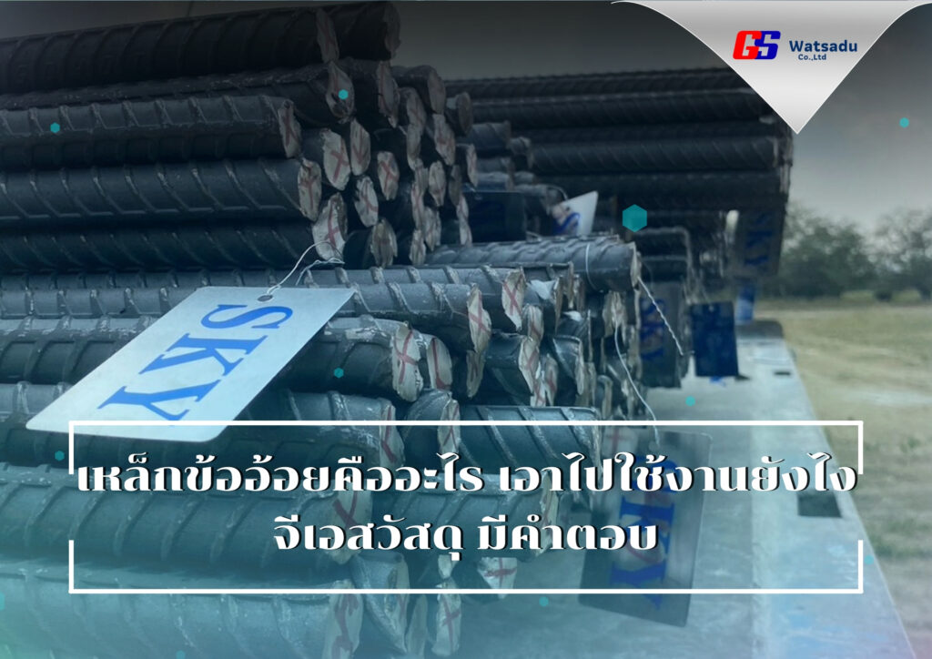 เหล็กข้ออ้อยคืออะไร เอาไปใช้งานยังไง จีเอสวัสดุ มีคำตอบ…