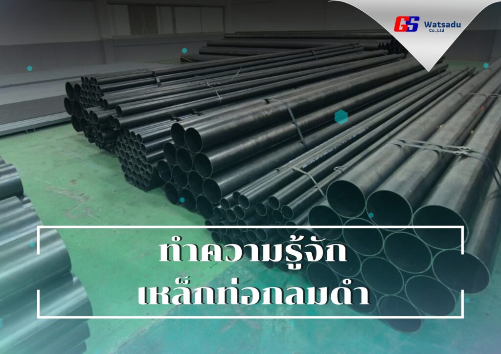 ท่อกลมดำของบจก.จีเอส วัสดุ