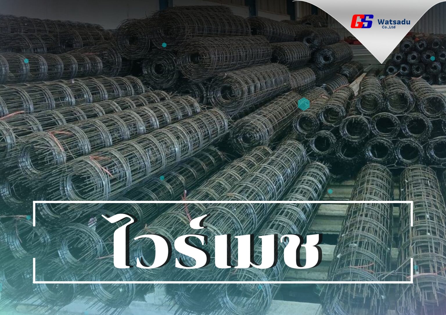 ไวร์เมช ของ จีเอส วัสดุ